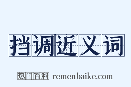 挡调近义词是什么意思的图片